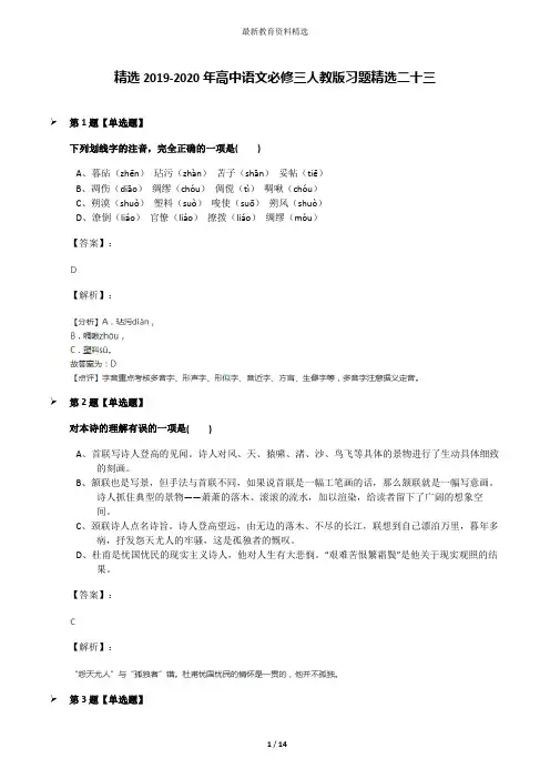 精选2019-2020年高中语文必修三人教版习题精选二十三