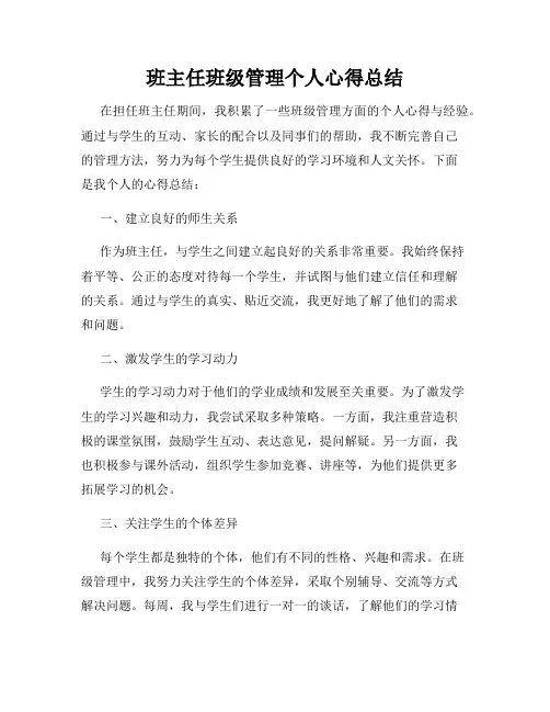 班主任班级管理个人心得总结
