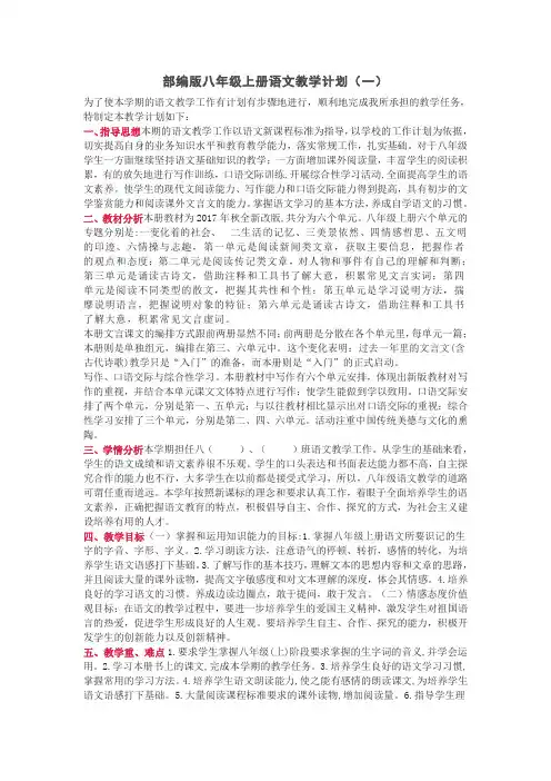 2021部编版八年级上册语文教学计划(三篇)