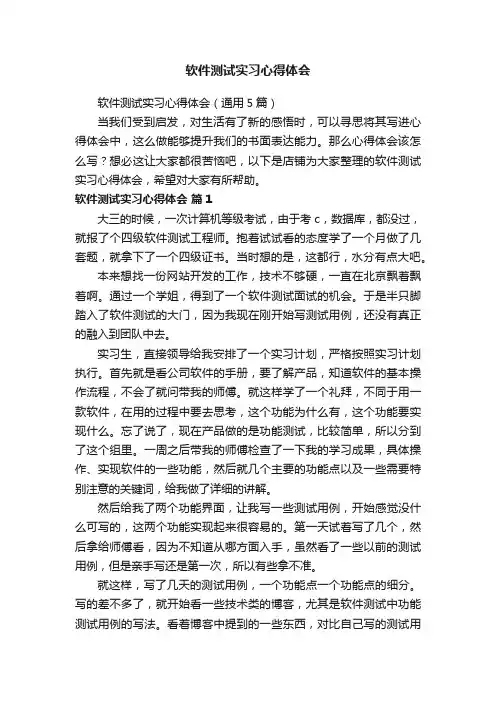 软件测试实习心得体会