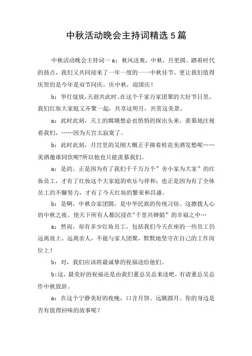 中秋活动晚会主持词精选5篇