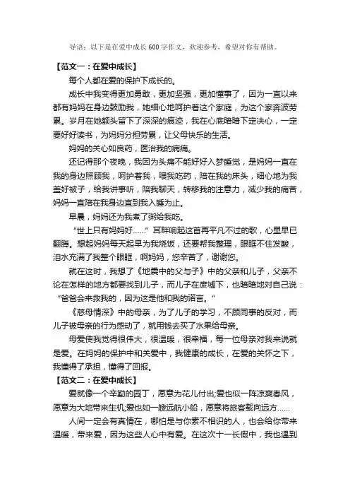 在爱中成长作文600字（优秀篇）