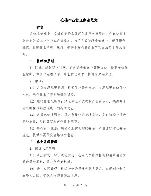 仓储作业管理办法范文（二篇）