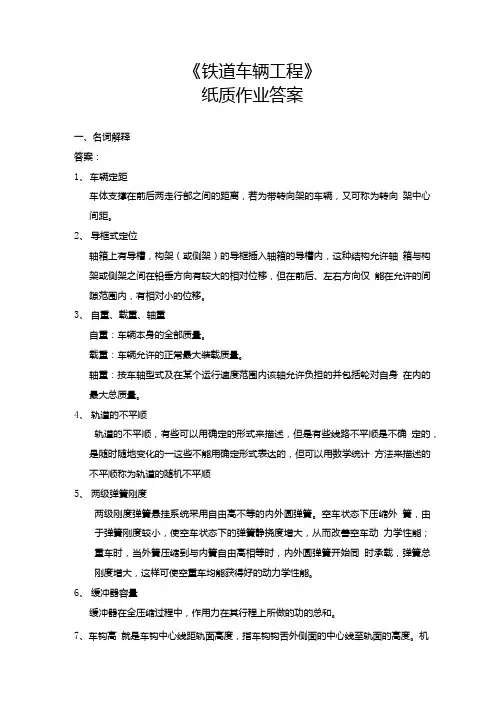 《铁道车辆工程》纸质作业答案一、名词解释答案：1、车辆定距车体.doc