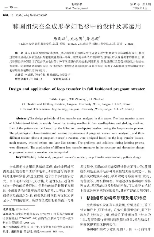 移圈组织在全成形孕妇毛衫中的设计及其运用