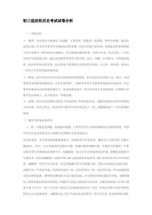 初三适应性历史考试试卷分析