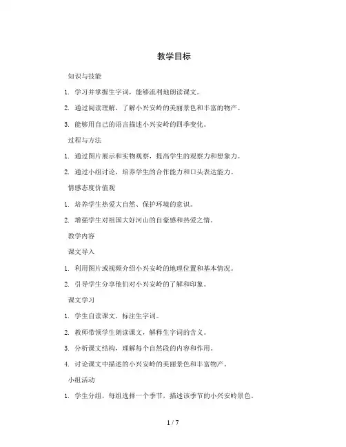 统编版小学语文三年级上册20、《美丽的小兴安岭》(教案)