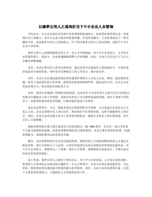 以秦孝公用人之道浅析当下中小企业人本管理