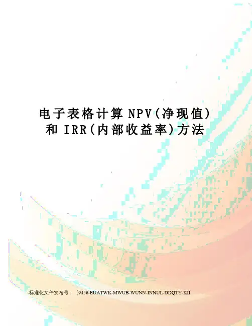 电子表格计算NPV(净现值)和IRR(内部收益率)方法