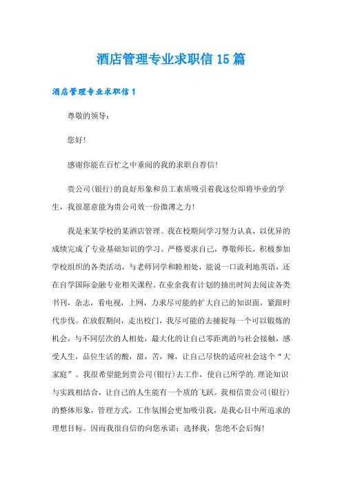 酒店管理专业求职信15篇