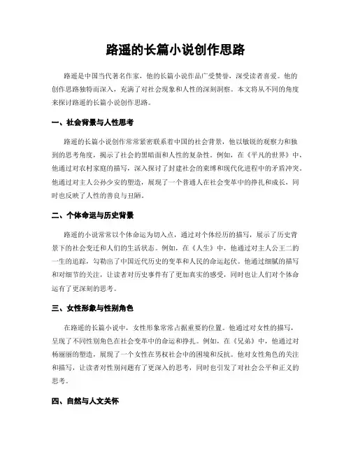 路遥的长篇小说创作思路