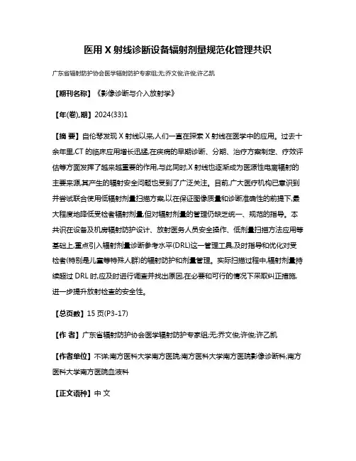 医用X射线诊断设备辐射剂量规范化管理共识