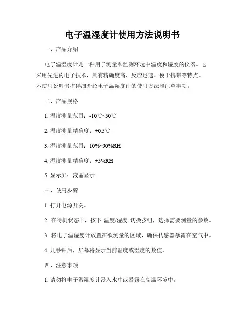 电子温湿度计使用方法说明书