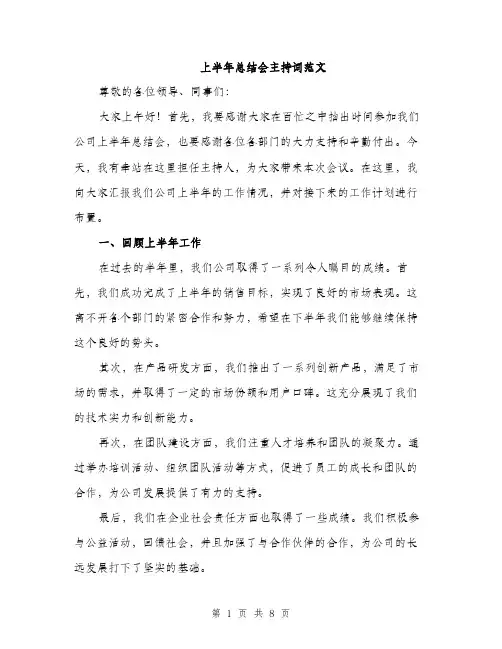 上半年总结会主持词范文(三篇)