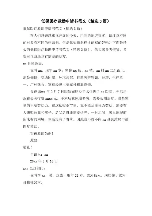 低保医疗救助申请书范文(3篇)