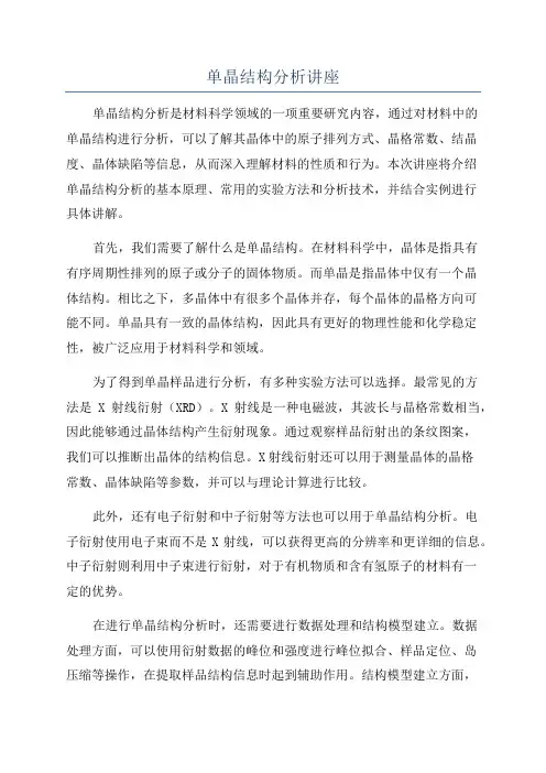 单晶结构分析讲座