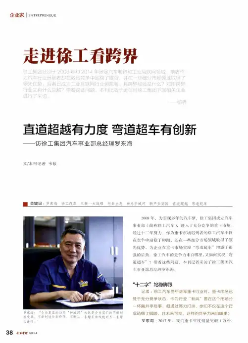 直道超越有力度 弯道超车有创新——访徐工集团汽车事业部总经理罗东海