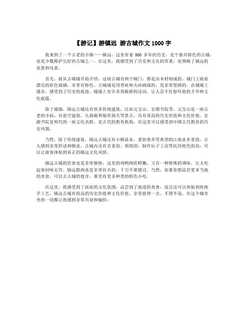 【游记】游镇远 游古城作文1000字