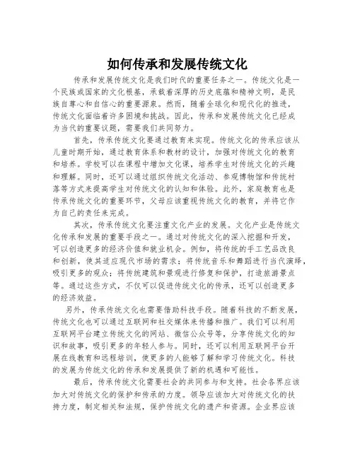 如何传承和发展传统文化