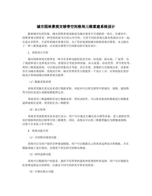城市园林景观交错带空间格局三维重建系统设计