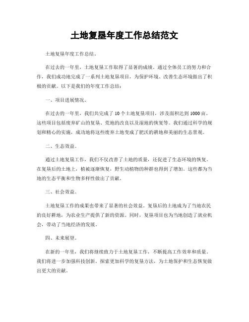 土地复垦年度工作总结范文