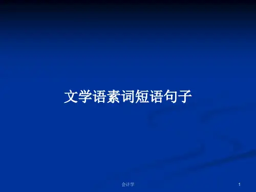 文学语素词短语句子PPT学习教案
