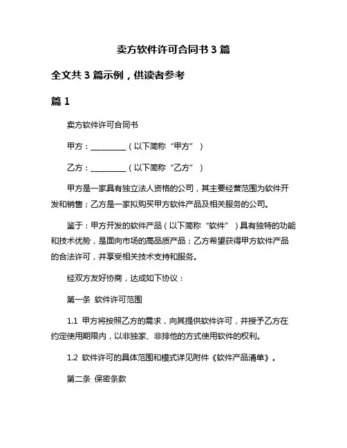 卖方软件许可合同书3篇