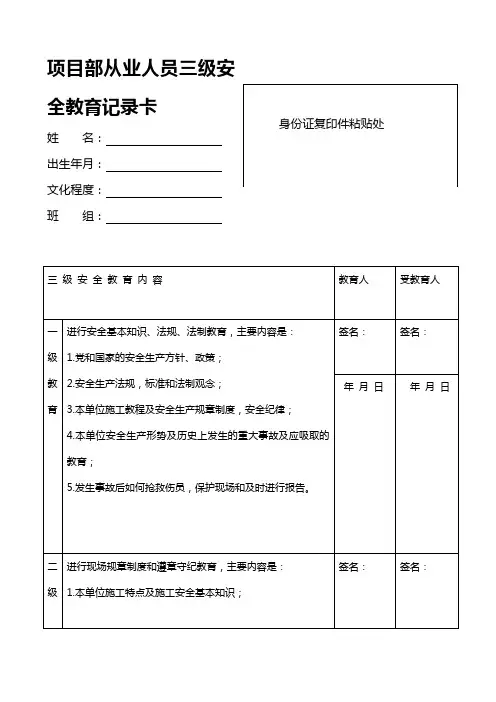 项目部从业人员三级安全教育记录卡