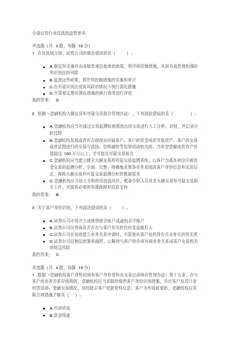 全球证券行业反洗钱监管要求100分-新版.pdf