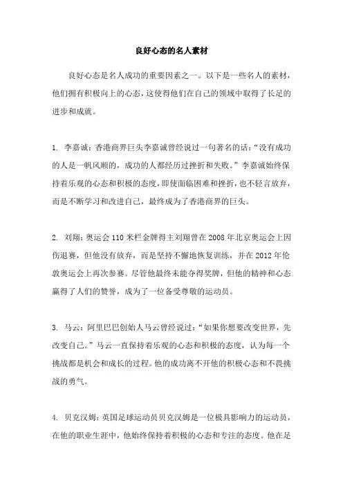 良好心态的名人素材