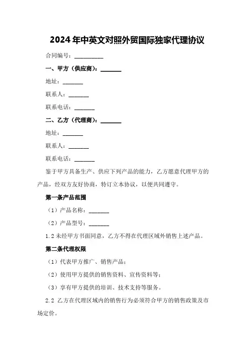 2024年中英文对照外贸国际独家代理协议