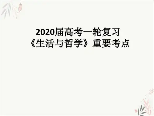 高考一轮复习生活与哲学重要考点知识归纳精品PPT课件