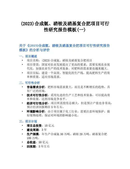 (2023)合成氨、硝铵及硝基复合肥项目可行性研究报告模板(一)