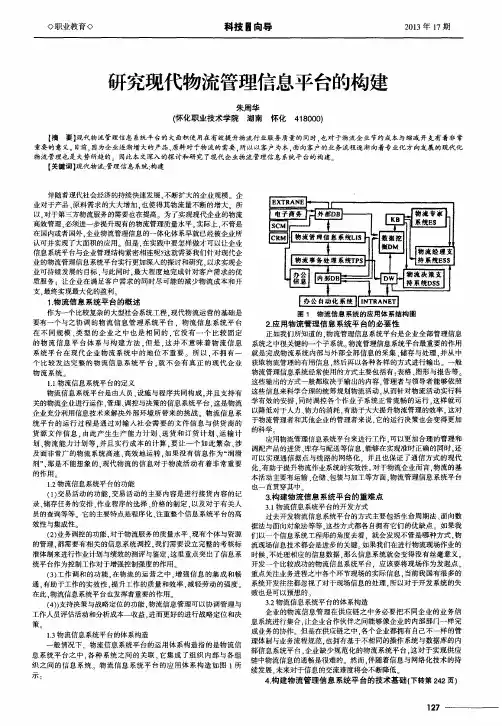 研究现代物流管理信息平台的构建