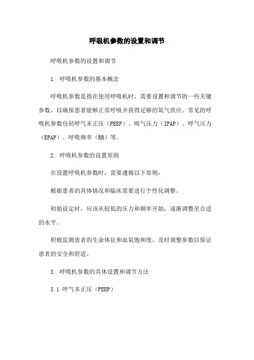呼吸机参数的设置和调节