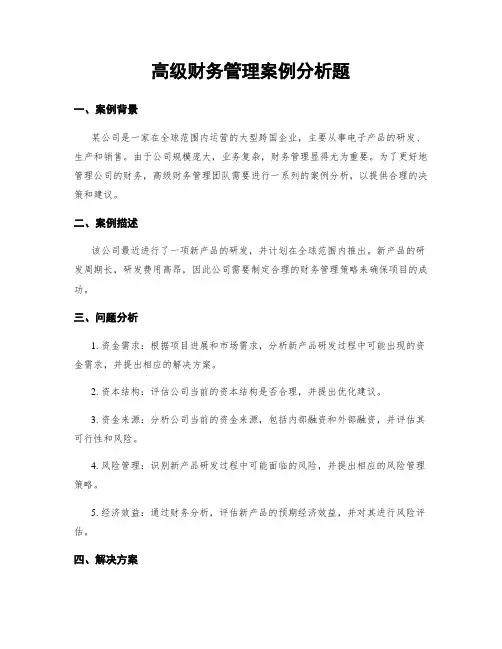 高级财务管理案例分析题