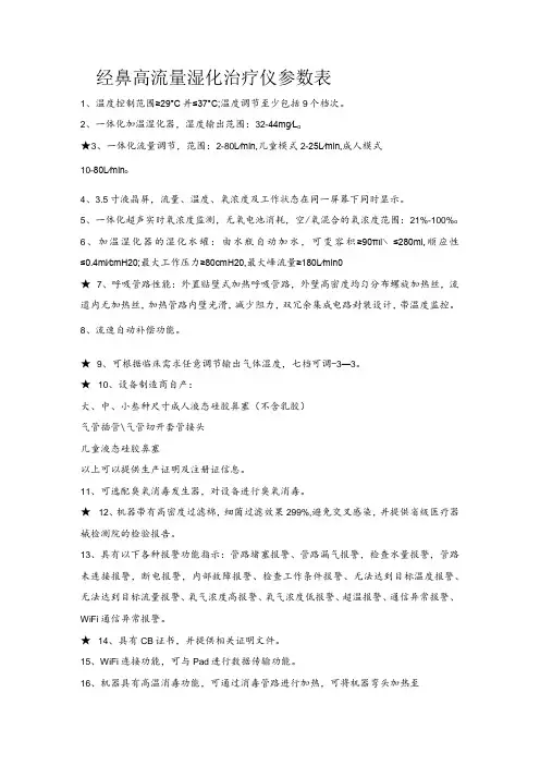经鼻高流量湿化治疗仪参数表