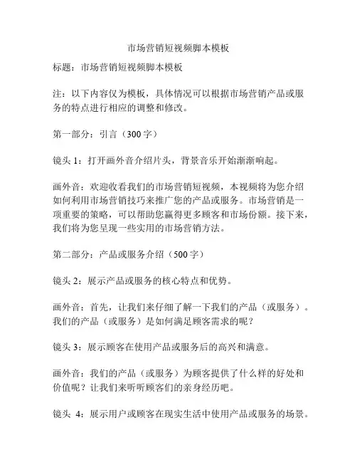 市场营销短视频脚本模板