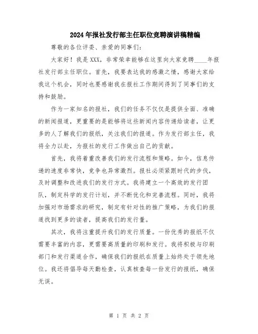 2024年报社发行部主任职位竞聘演讲稿精编
