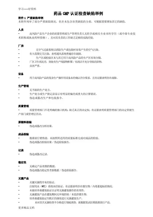 药品gmp认证检查缺陷举例(严重、主要、一般缺陷)讲课稿