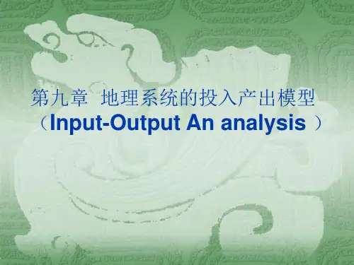 计量地理学第九章地理系统的投入产出模型