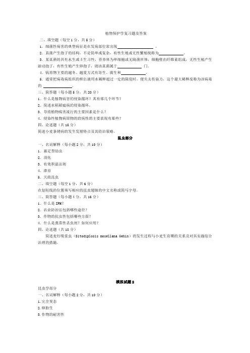 湖南农业大学植物保护学复习题及答案
