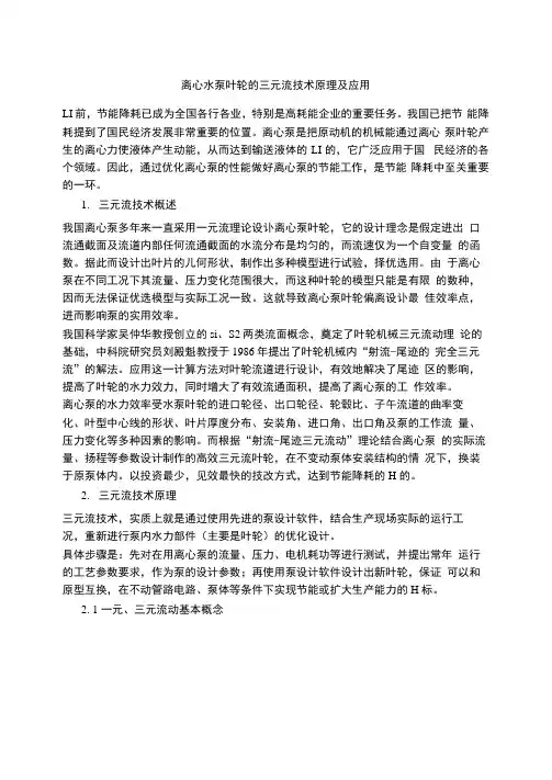 离心水泵叶轮的三元流技术原理及应用