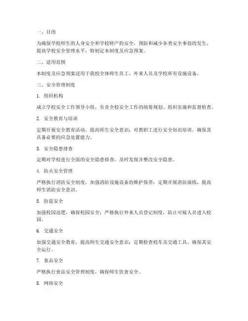 学校安全制度及应急预案