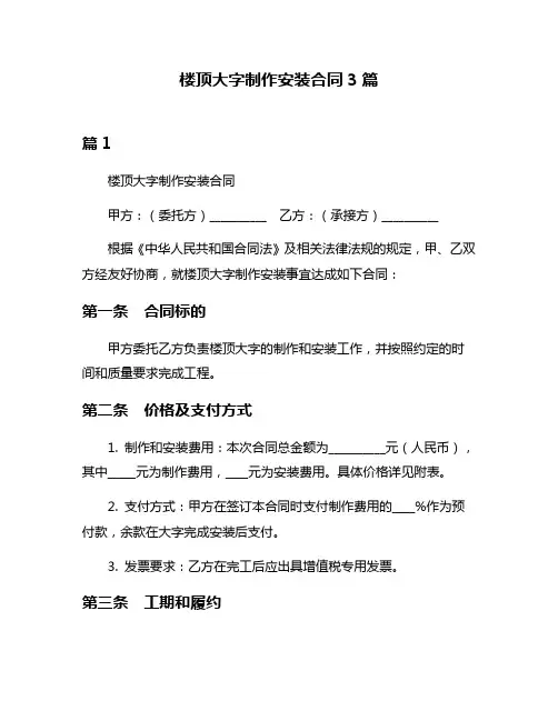 楼顶大字制作安装合同3篇