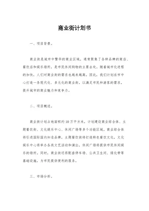 商业街计划书