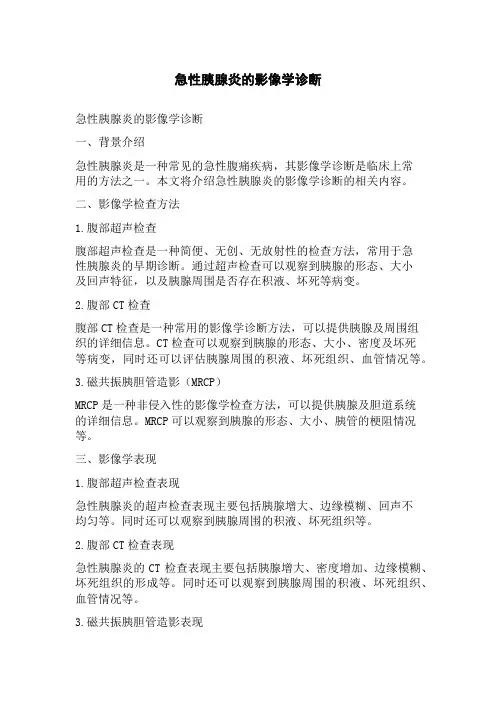 急性胰腺炎的影像学诊断