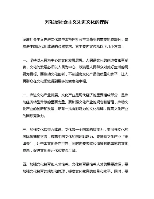 对发展社会主义先进文化的理解