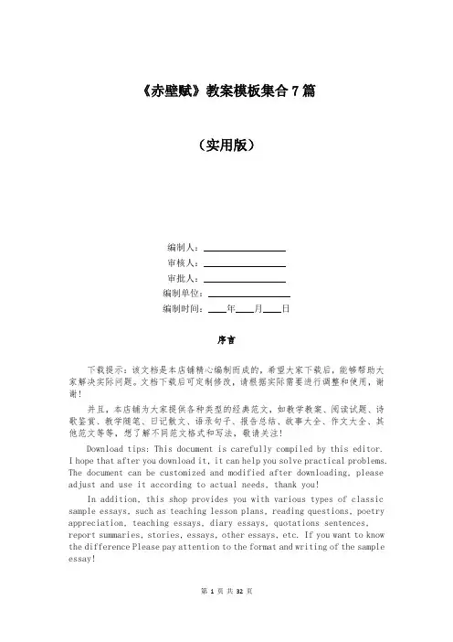 《赤壁赋》教案模板集合7篇