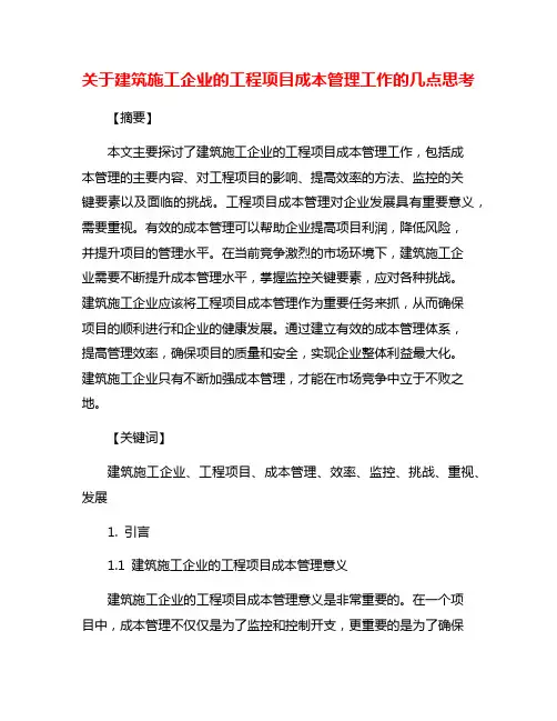 关于建筑施工企业的工程项目成本管理工作的几点思考